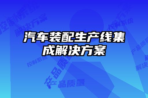 汽車(chē)裝配生產(chǎn)線集成解決方案